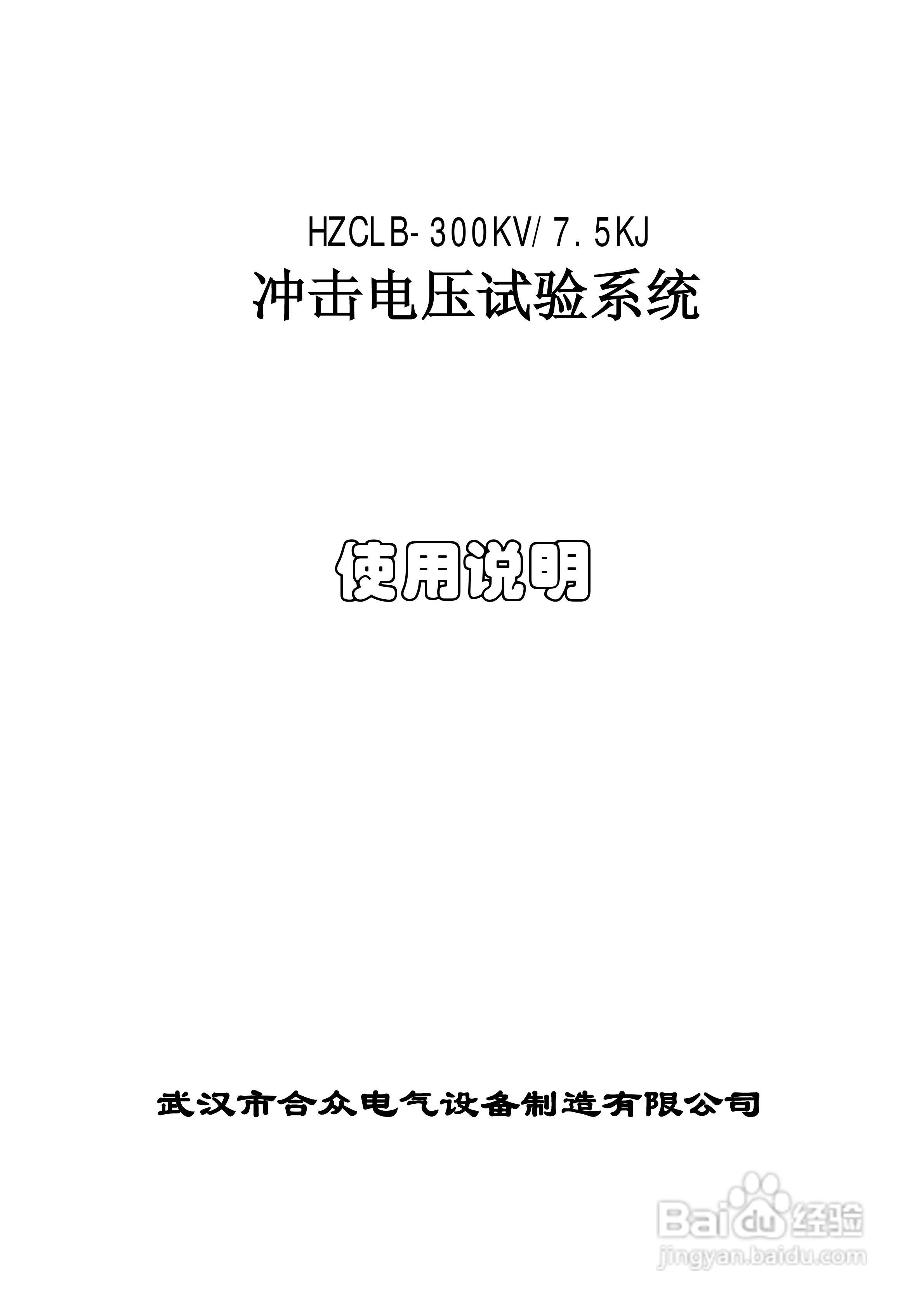合众HZCJ系列冲击电压发生器说明书:[1]