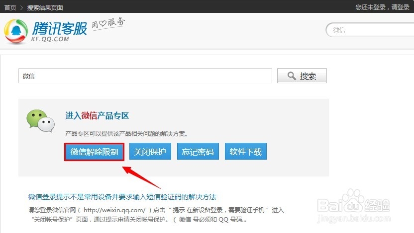 微信账号怎么解除登录或功能限制