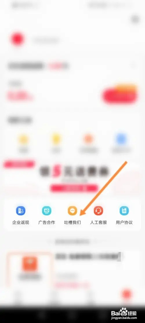 省钱快报如何进行吐槽反馈