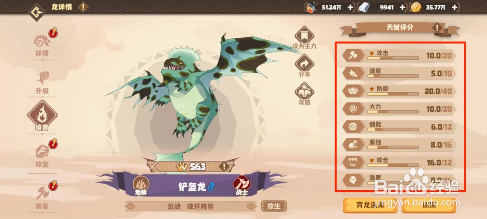 驯龙高手旅程在哪儿查看铲盔龙天赋评分？