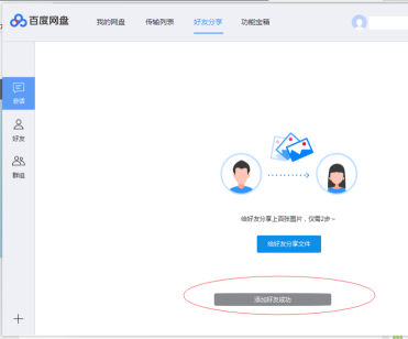 百度网盘中添加百度网盘好友的方法