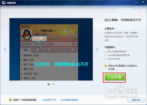 QQ面板上空间,邮箱按钮点不开怎么办