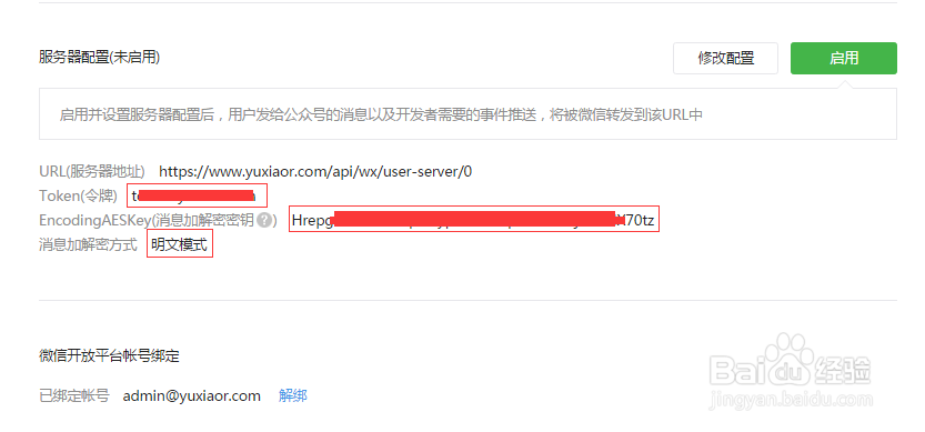 微信公众号与寓小二公寓运营系统对接设置