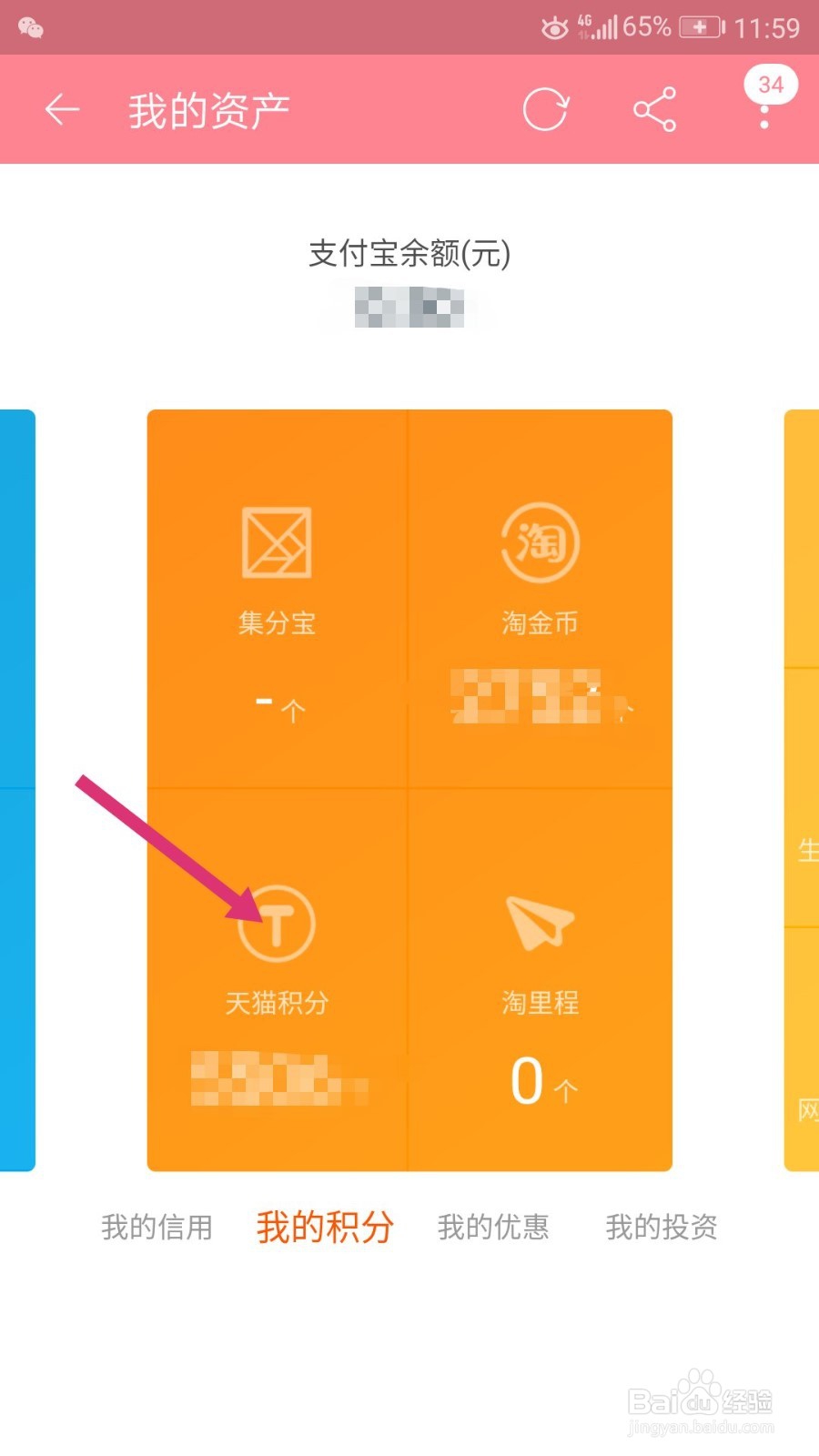 手机淘宝怎么查看天猫积分