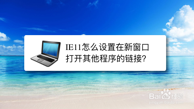 <b>IE11怎么设置在新窗口打开其他程序的链接</b>