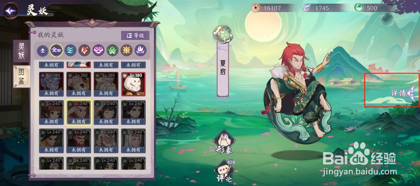 上古有灵妖如何查看夏启的【防御】