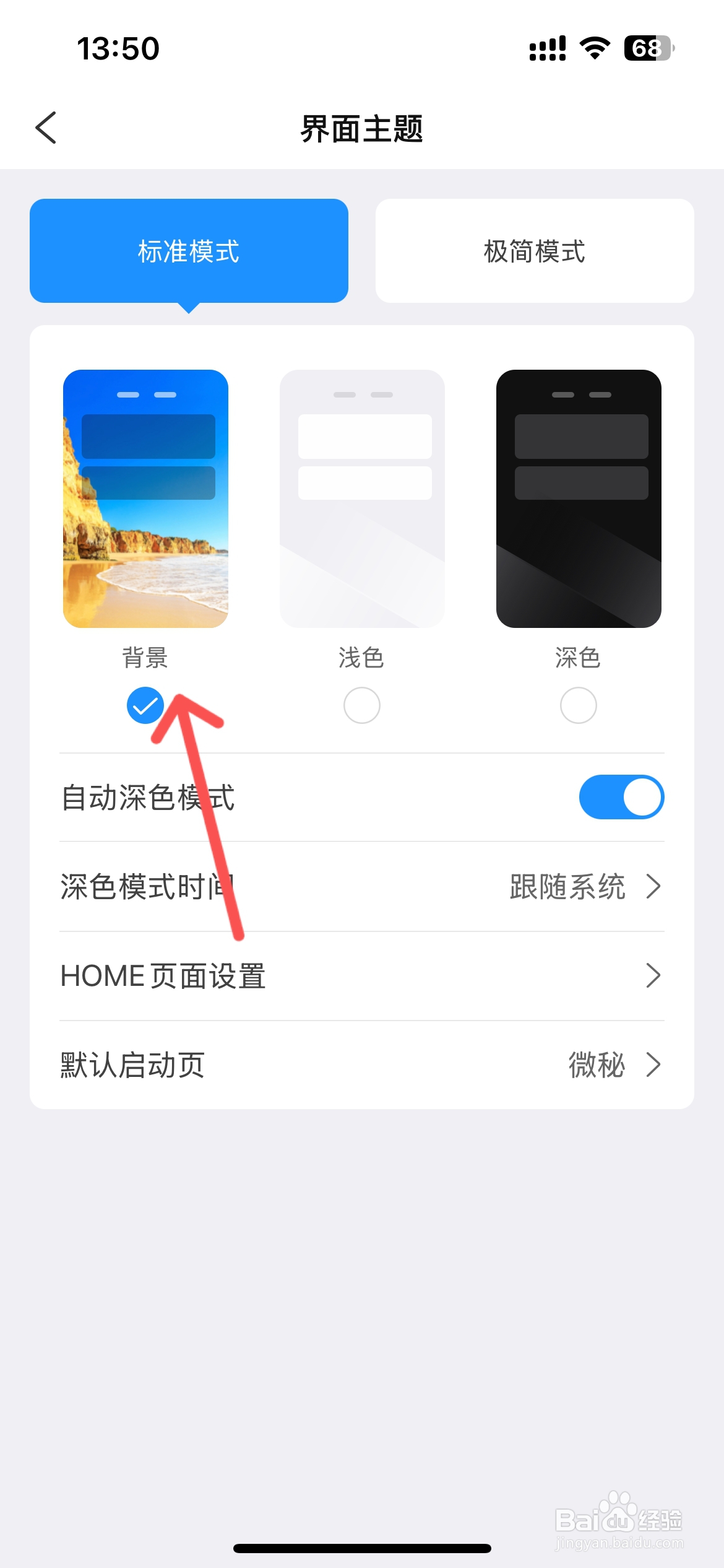 微秘App怎么设置背景图片界面主题