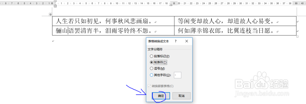 Word如何将表格转换成文本技巧！