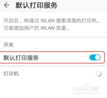 华为手机怎么关闭默认打印服务