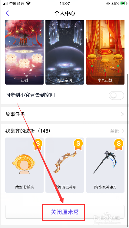 怎么关闭QQ厘米秀？