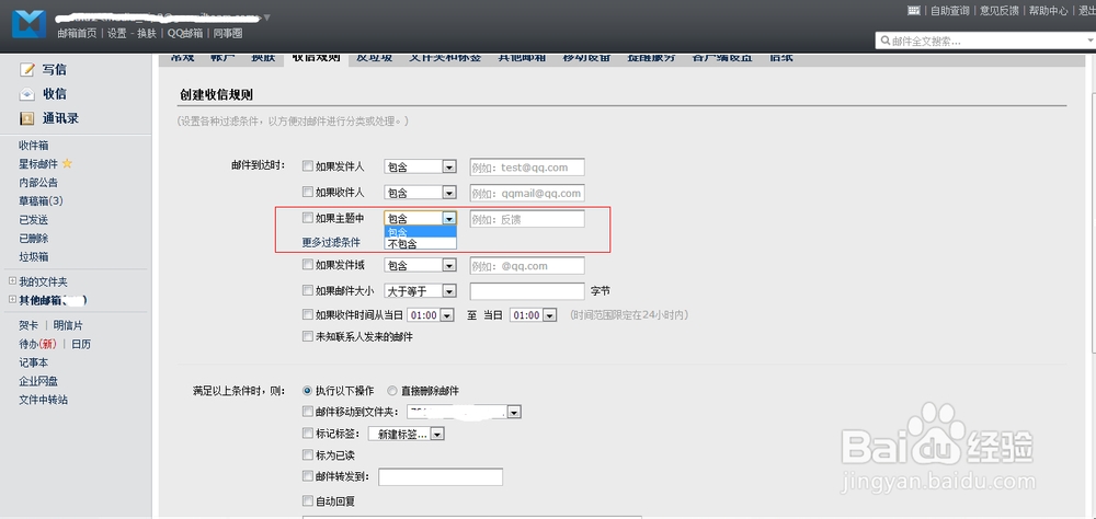 如何创建腾讯企业邮箱的收信规则