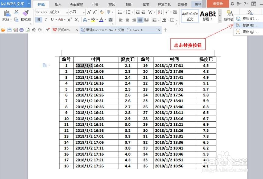 用WPS修改Word文档数据的技巧