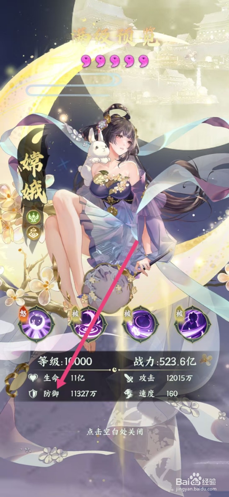 奇妙山海经如何查看嫦娥的【防御】