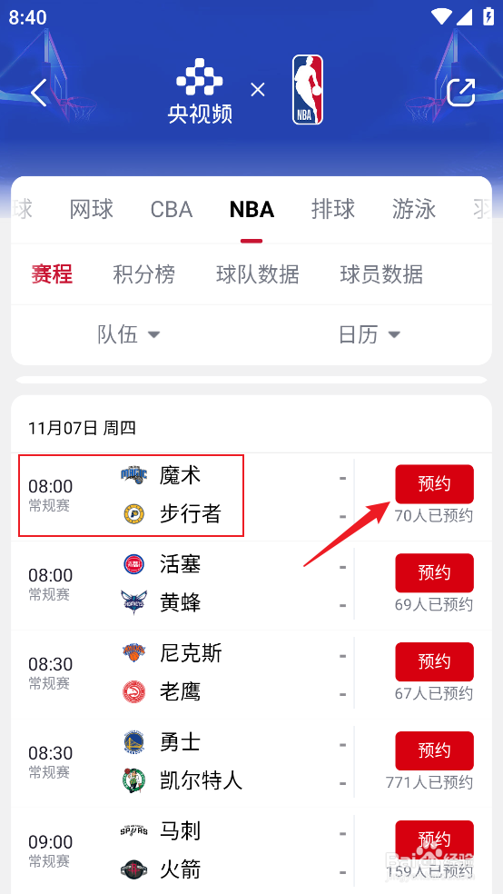 央视频怎么预约观看NBA常规赛魔术VS步行者