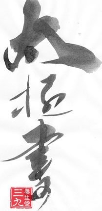 太极拳松静和谐书法修身养性