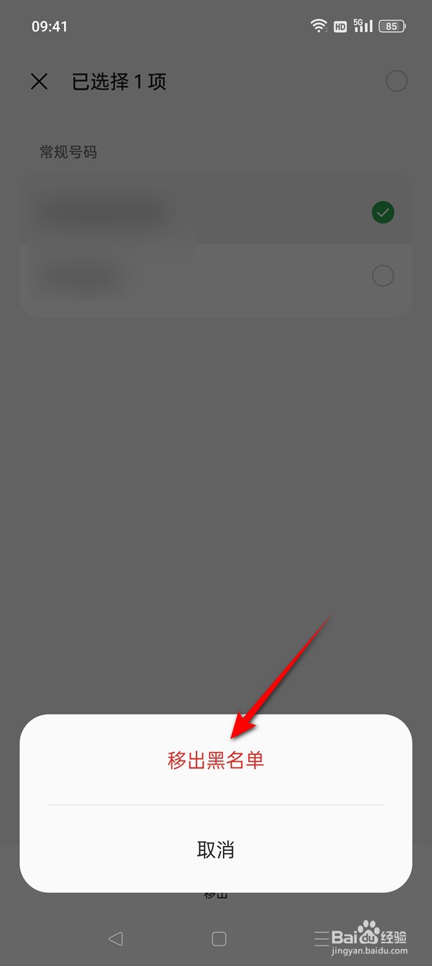 一加Ace 2V已拉黑的号码怎么解除拉黑