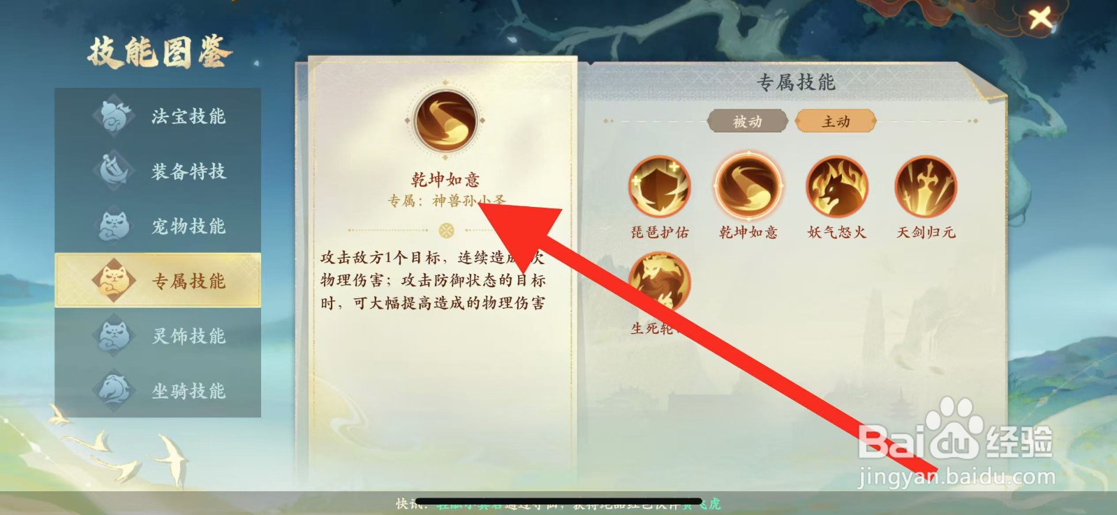 封神幻想世界怎么查看专属技能【乾坤如意】？