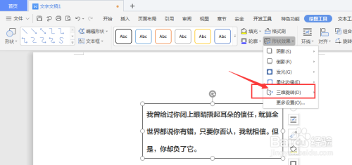 WPS文档中如何将文本框转三维格式
