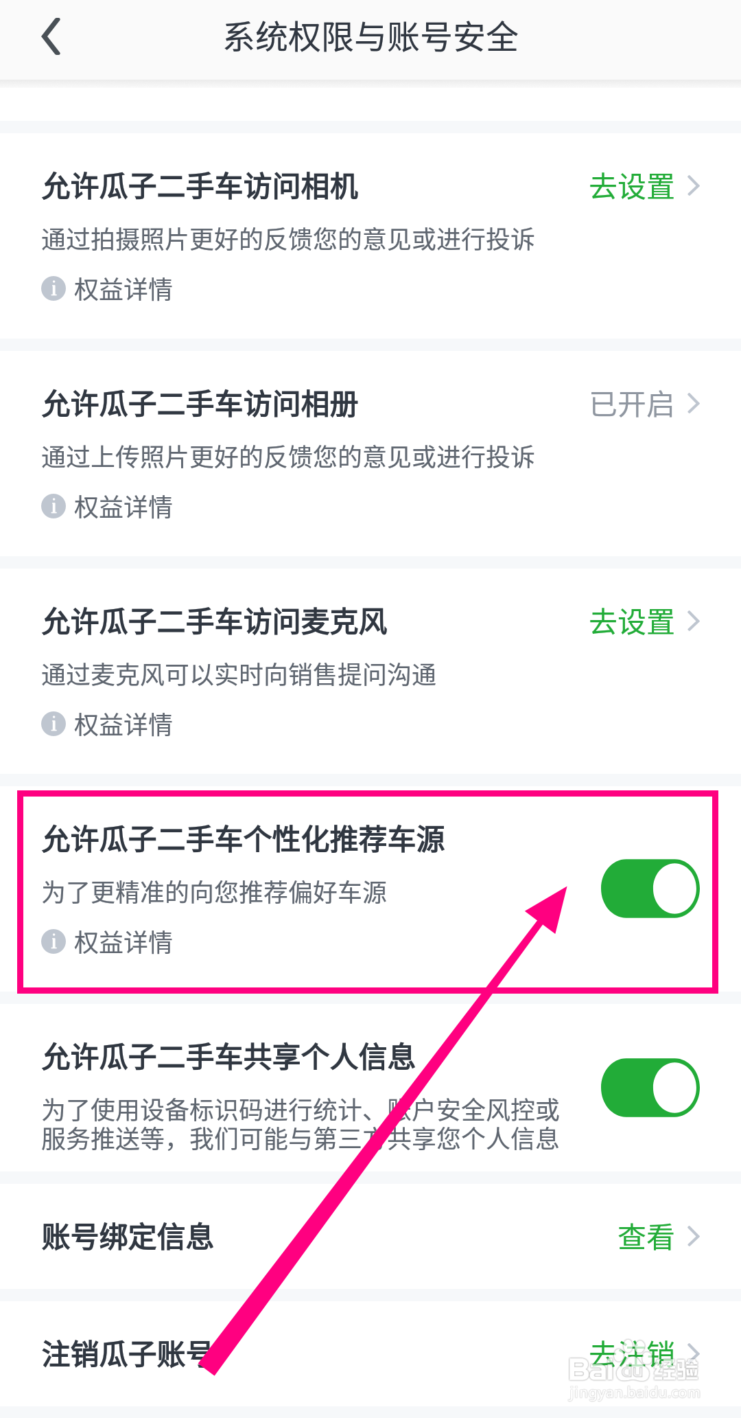 瓜子二手车软件怎么开启【个性化推荐车源】？