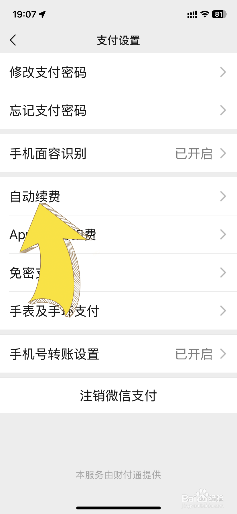 微信怎么取消自动扣费