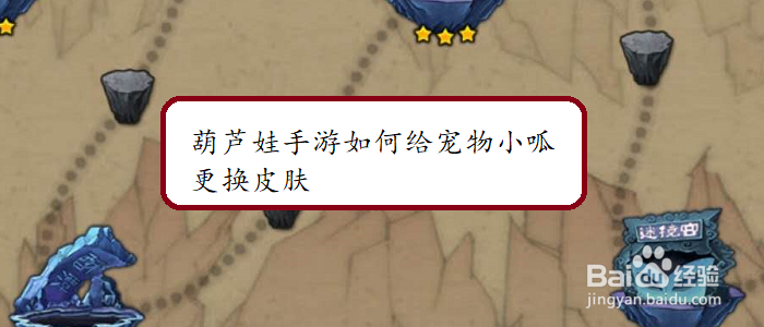 葫芦娃手游如何给宠物小呱更换皮肤