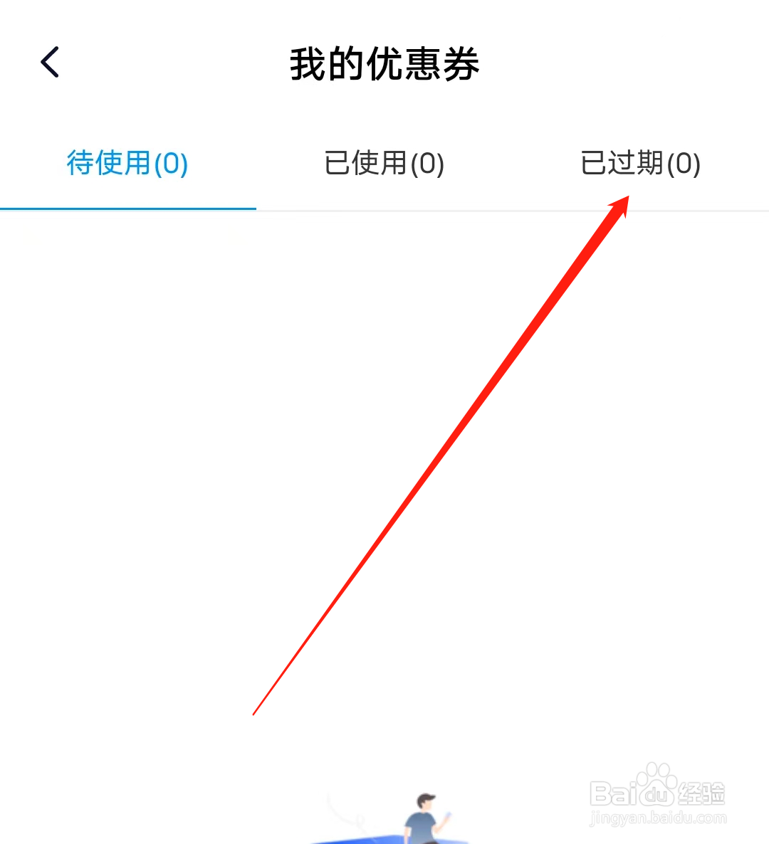 简单一百怎样查看我的已过期优惠券