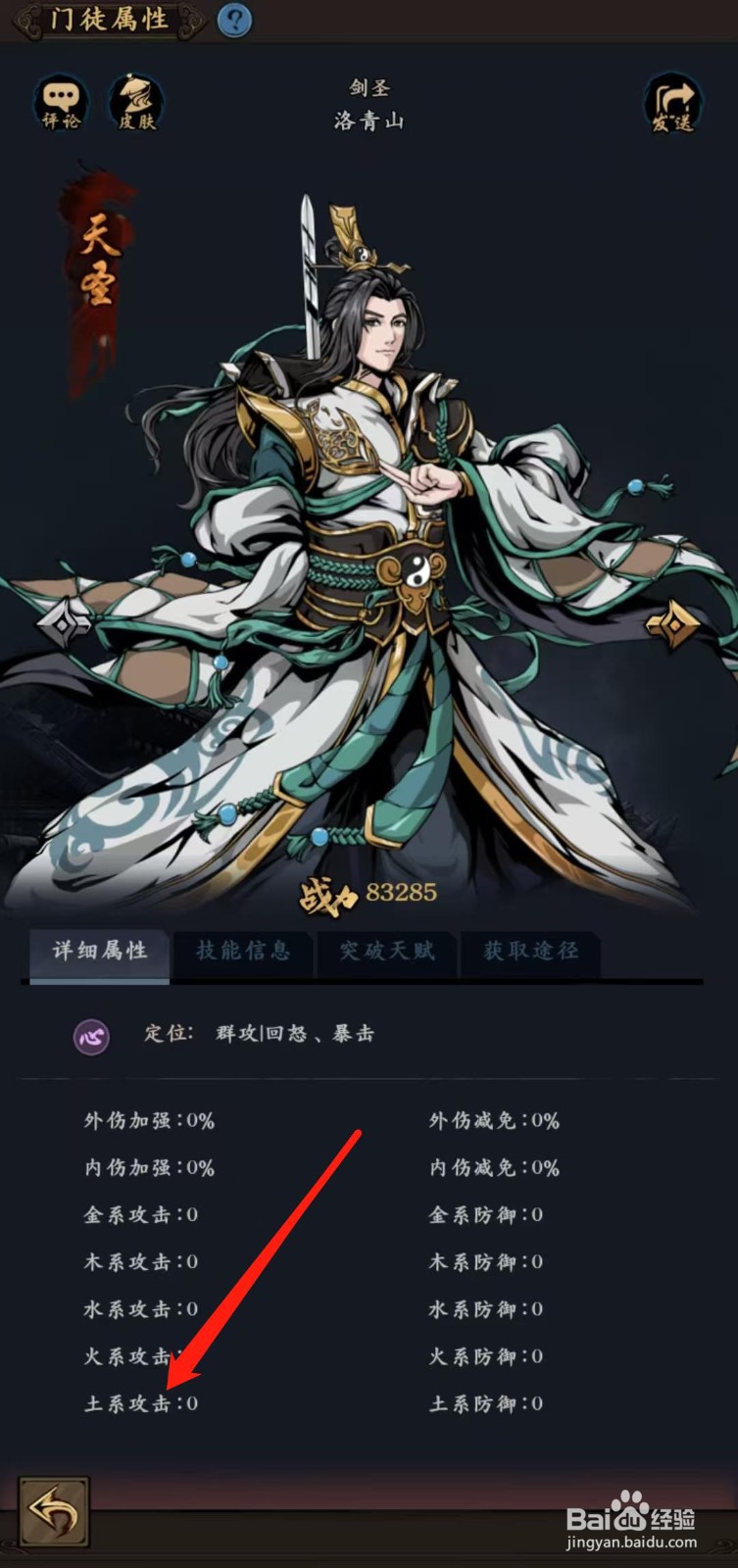 武林争霸怎样查看洛青山的土系攻击