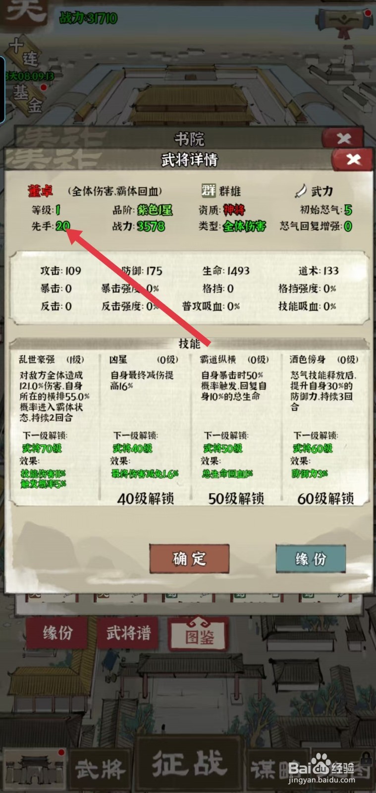 国战三国志怎样查看董卓的【先手】