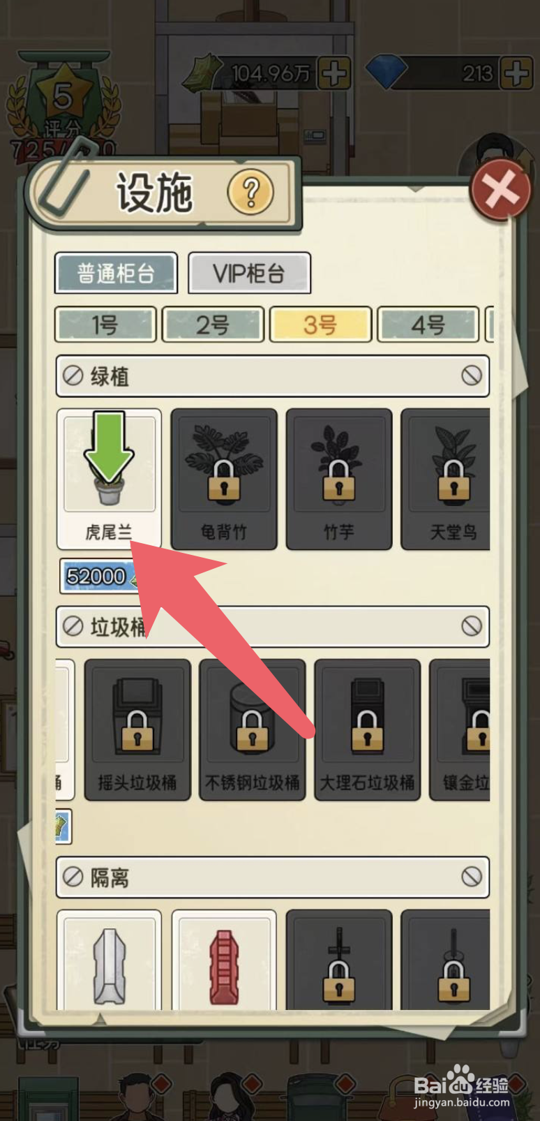 《我的亿万富翁之路》在哪里可以解锁虎尾兰