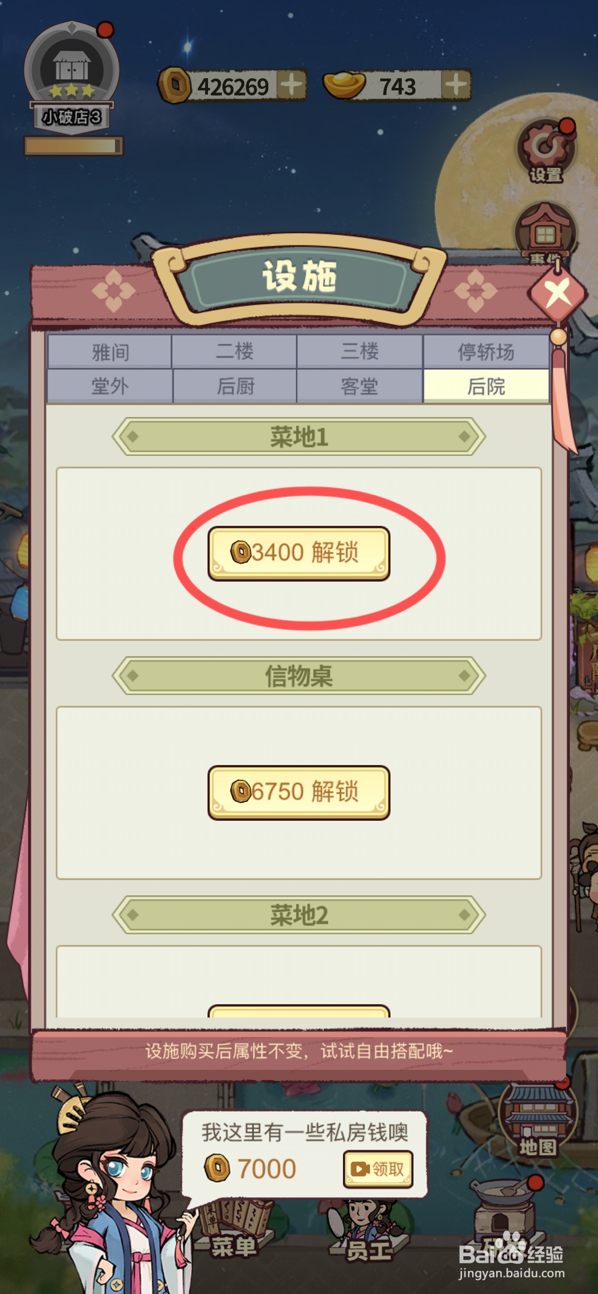 江南幸福客栈如何才能解锁后院菜地1