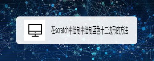 在scratch中绘制中绘制蓝色十二边形的方法