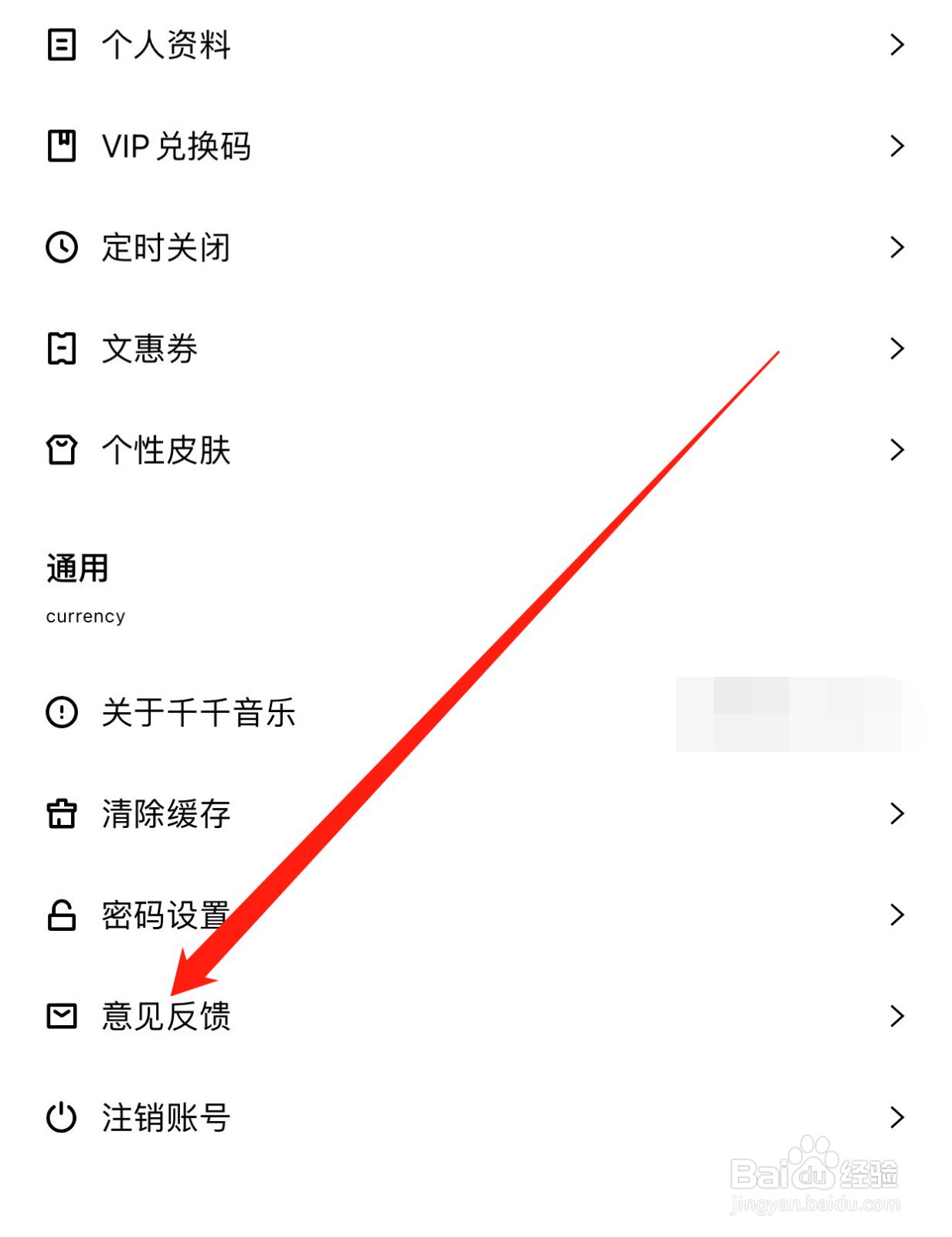 千千音乐如何查找意见反馈