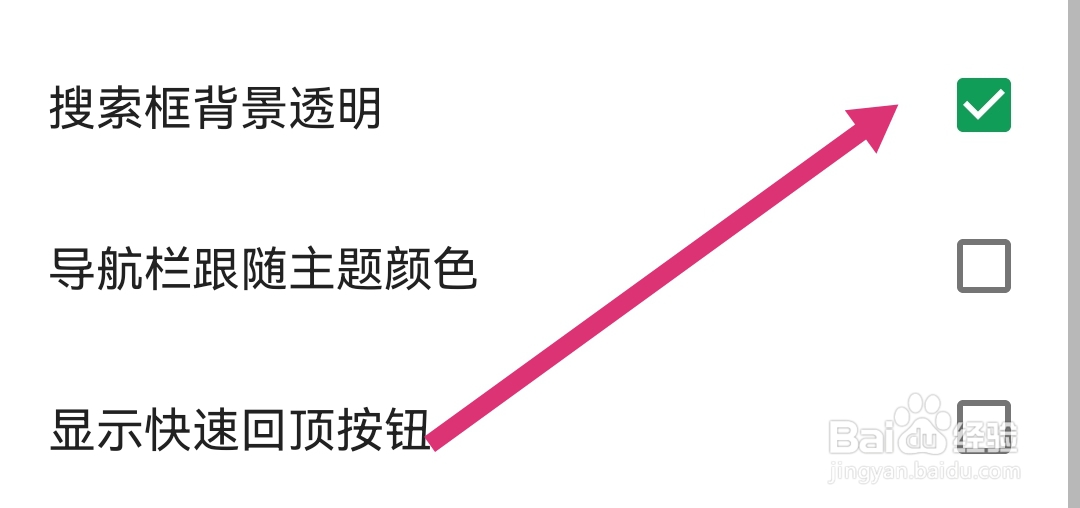 酷安软件怎么勾选搜索框背景透明