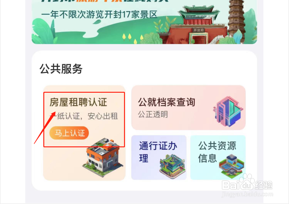 房屋租聘如何认证