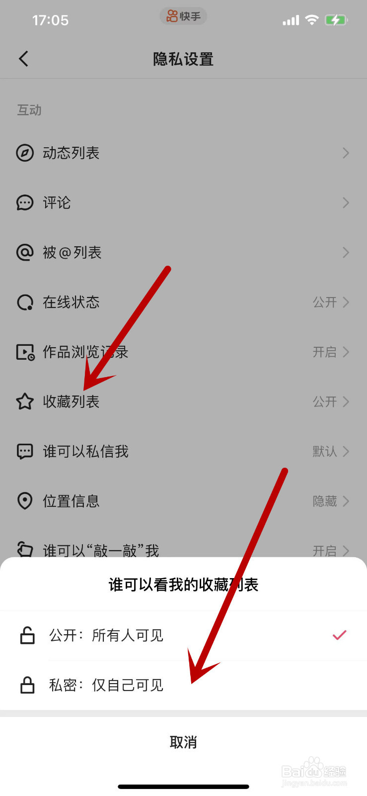 怎么将快手的收藏列表设置为私密？