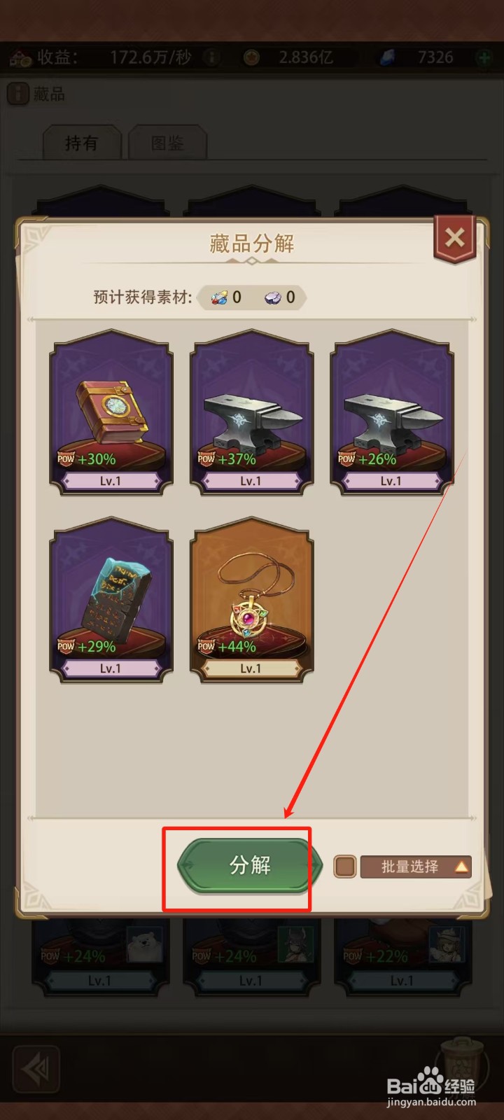 《异世界慢生活》怎样分解藏品