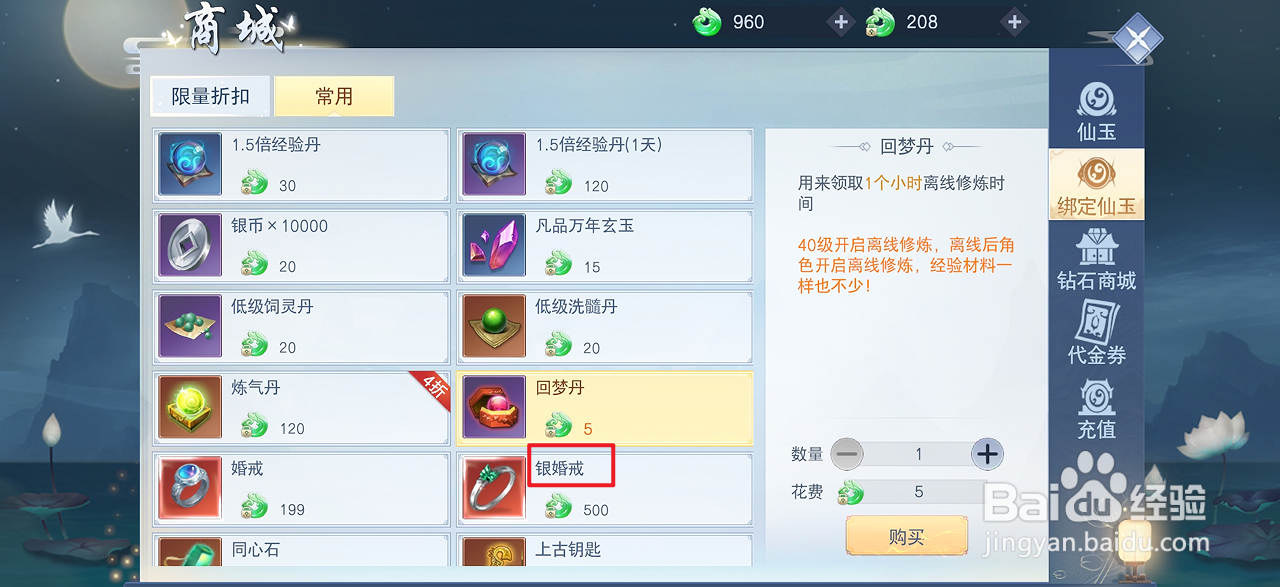 在云海寻仙记中哪里可以买到银婚戒