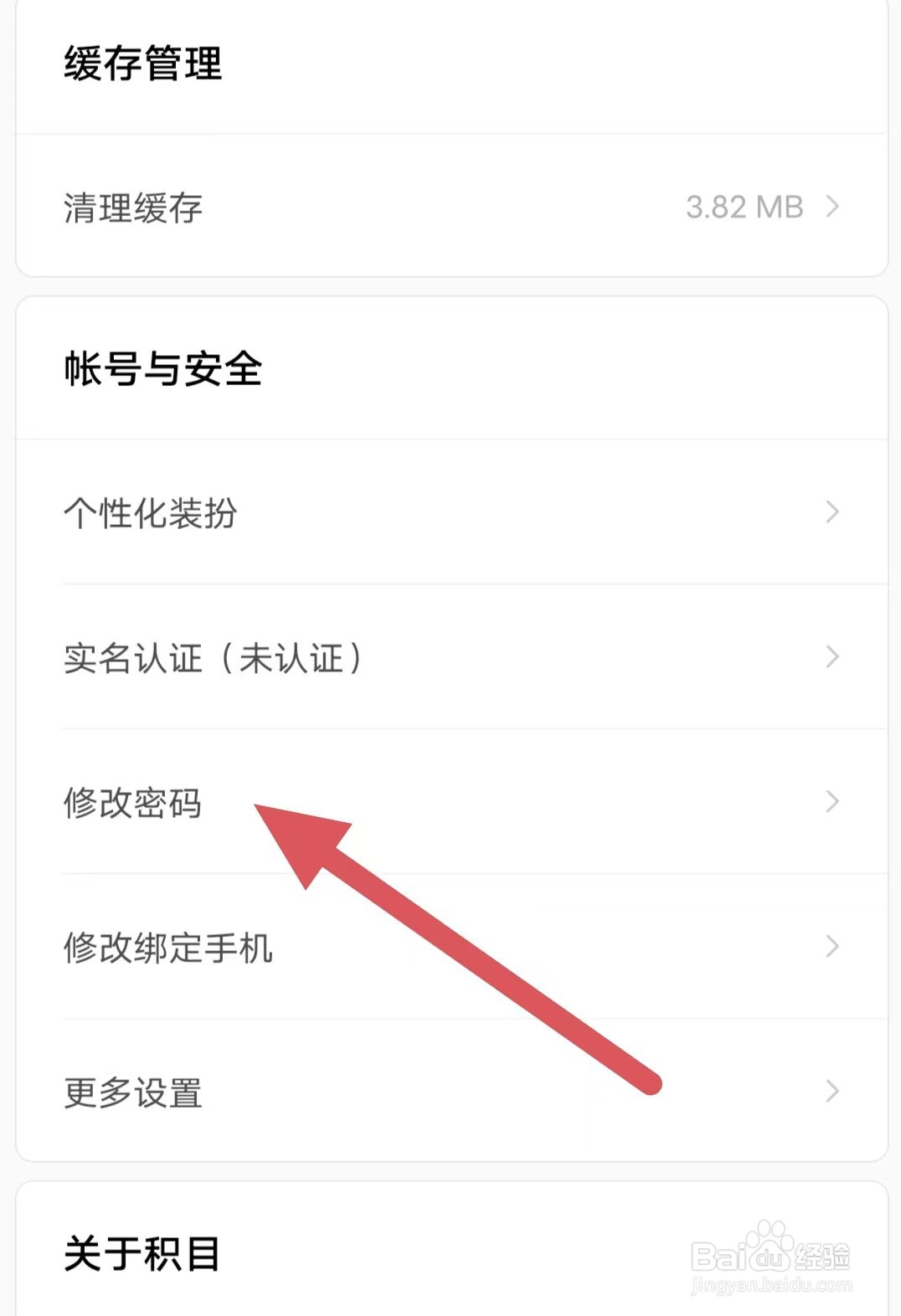 积目如何查看修改密码