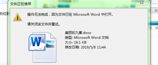 <b>移动文件操作无法完成，文件已在另一程序中打开</b>