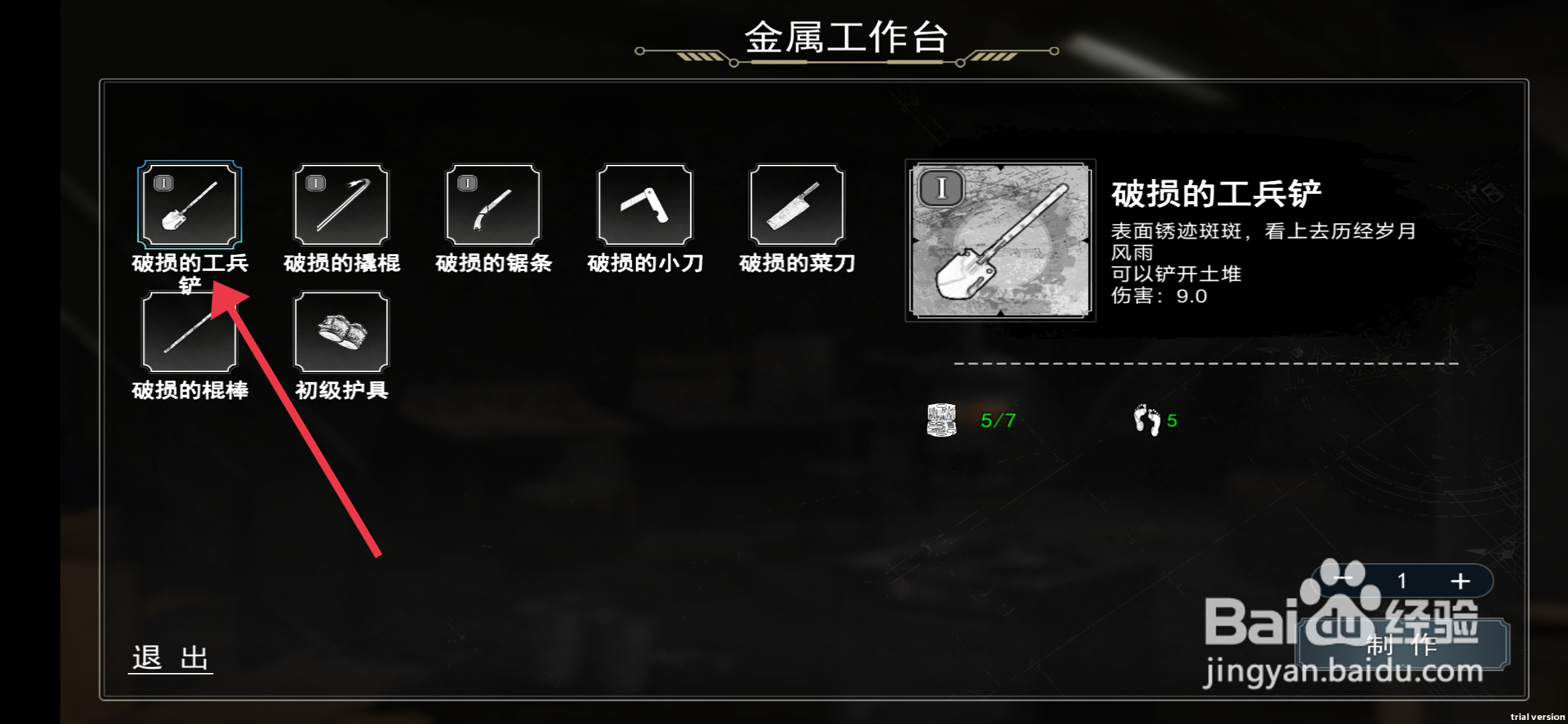 《我在末日捡垃圾》怎么制作破损的工兵铲？