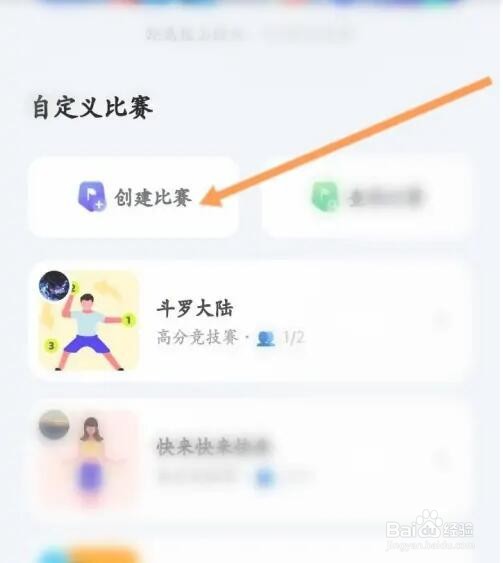 天天跳绳APP如何创建比赛