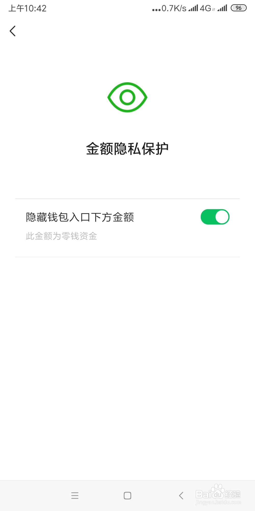 如何将微信钱包下方的金额隐藏