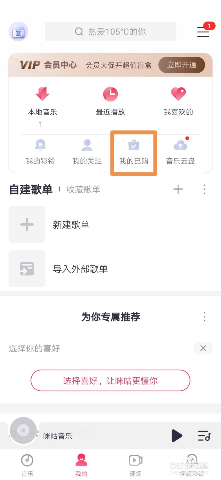 咪咕音乐如何查看我的已购音乐