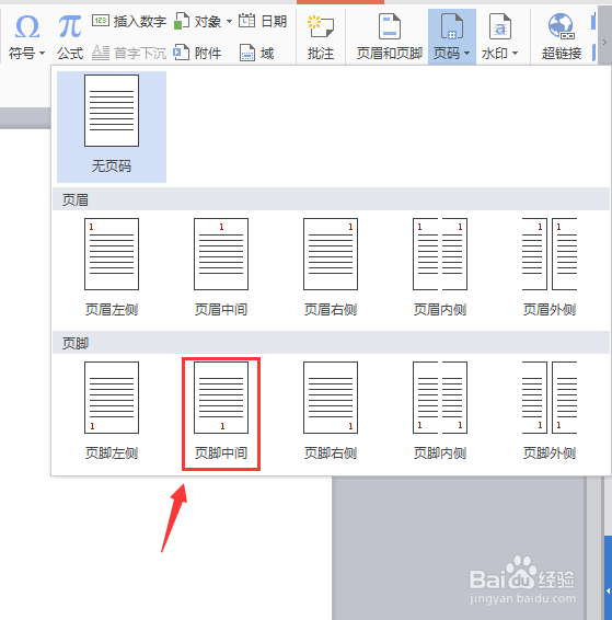 WPS文字如何插入居中页码