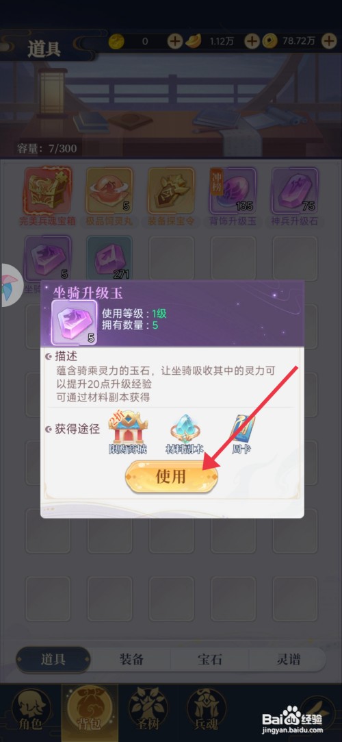 一念山海如何才能【使用坐骑升级玉】