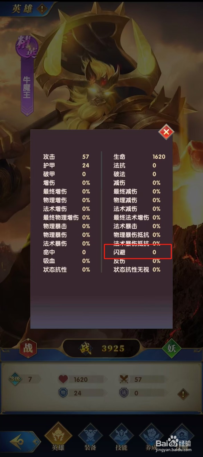 幻想神话志如何查看牛魔王的【闪避】？