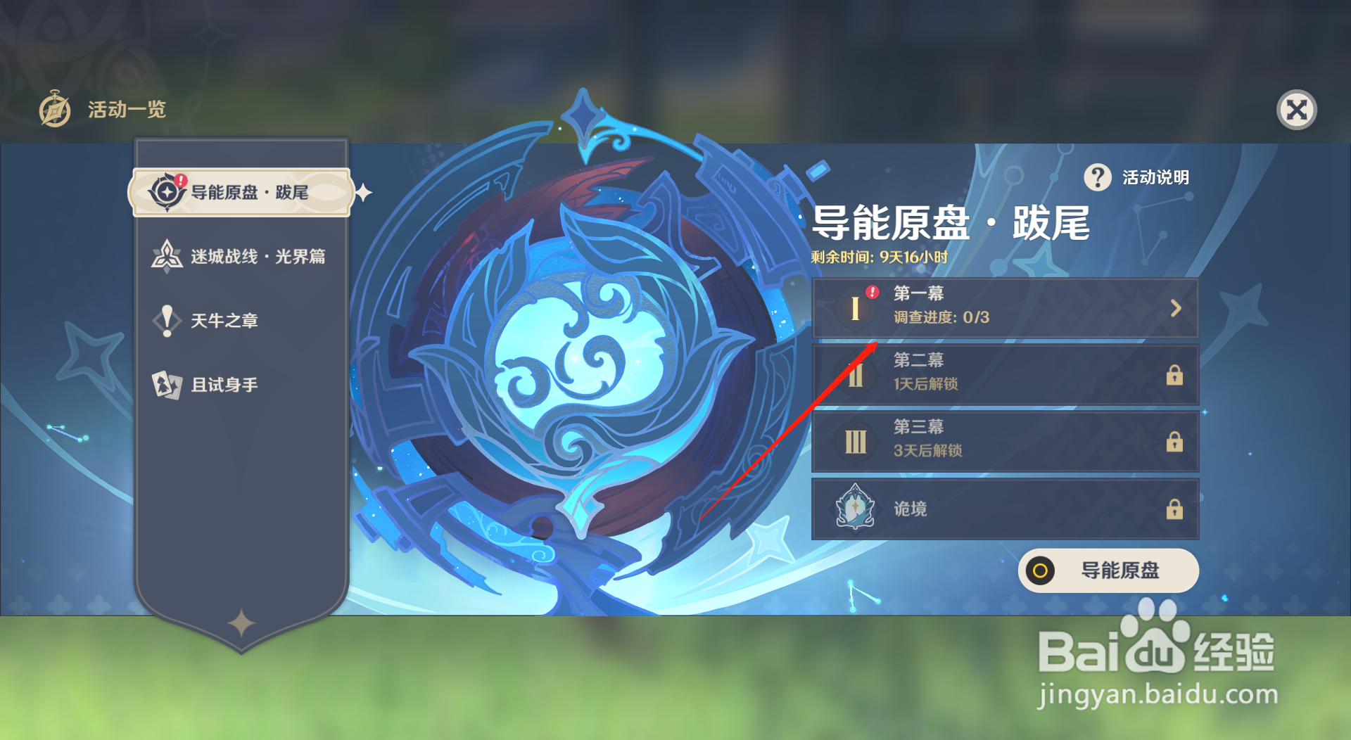 原神导能原盘第一幕调查点在哪