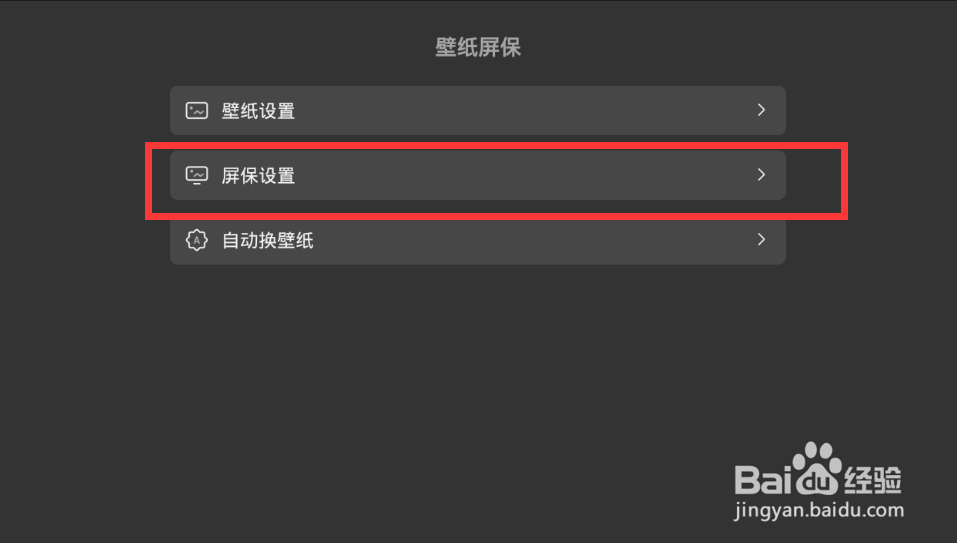 智能盒子屏保如何设置，操作方法