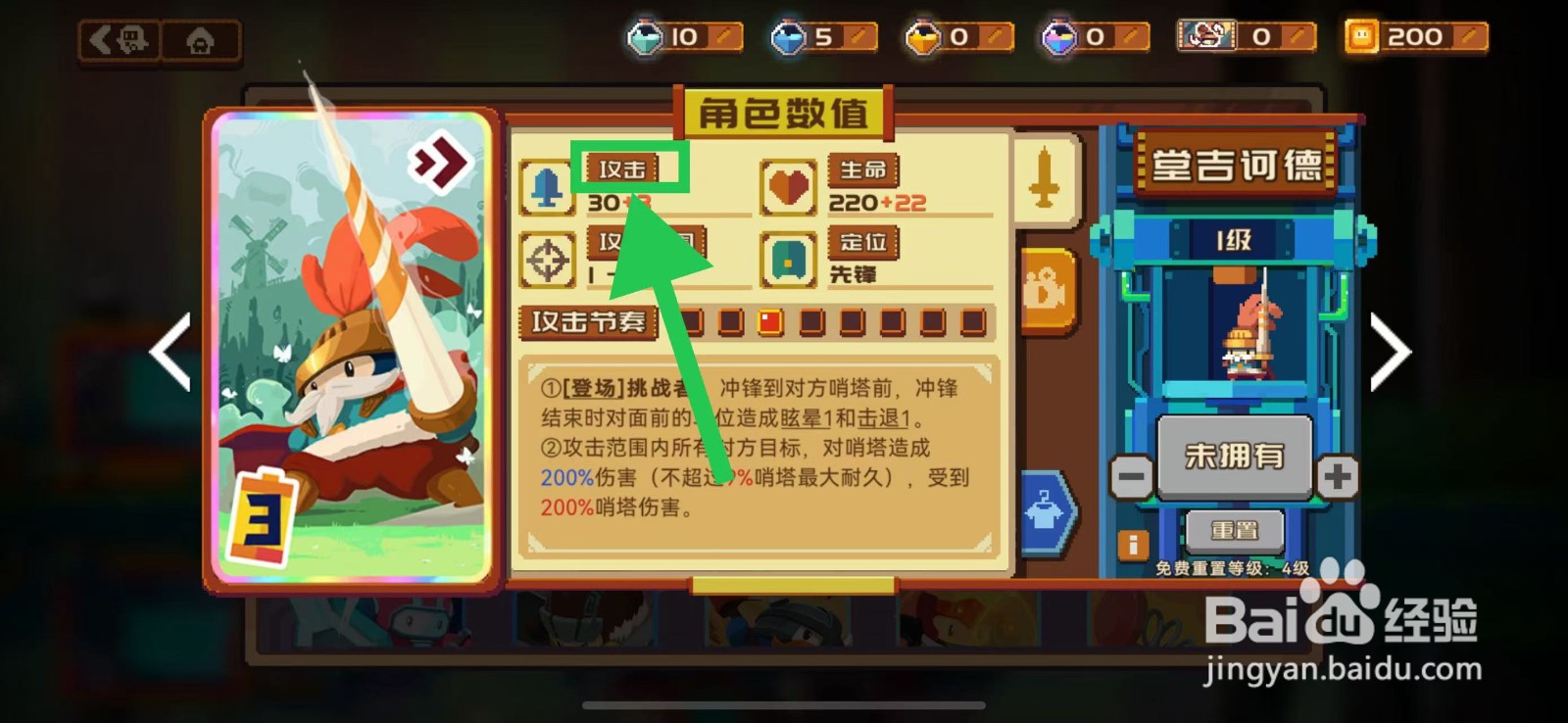 砰砰军团如何查看堂吉诃德的攻击