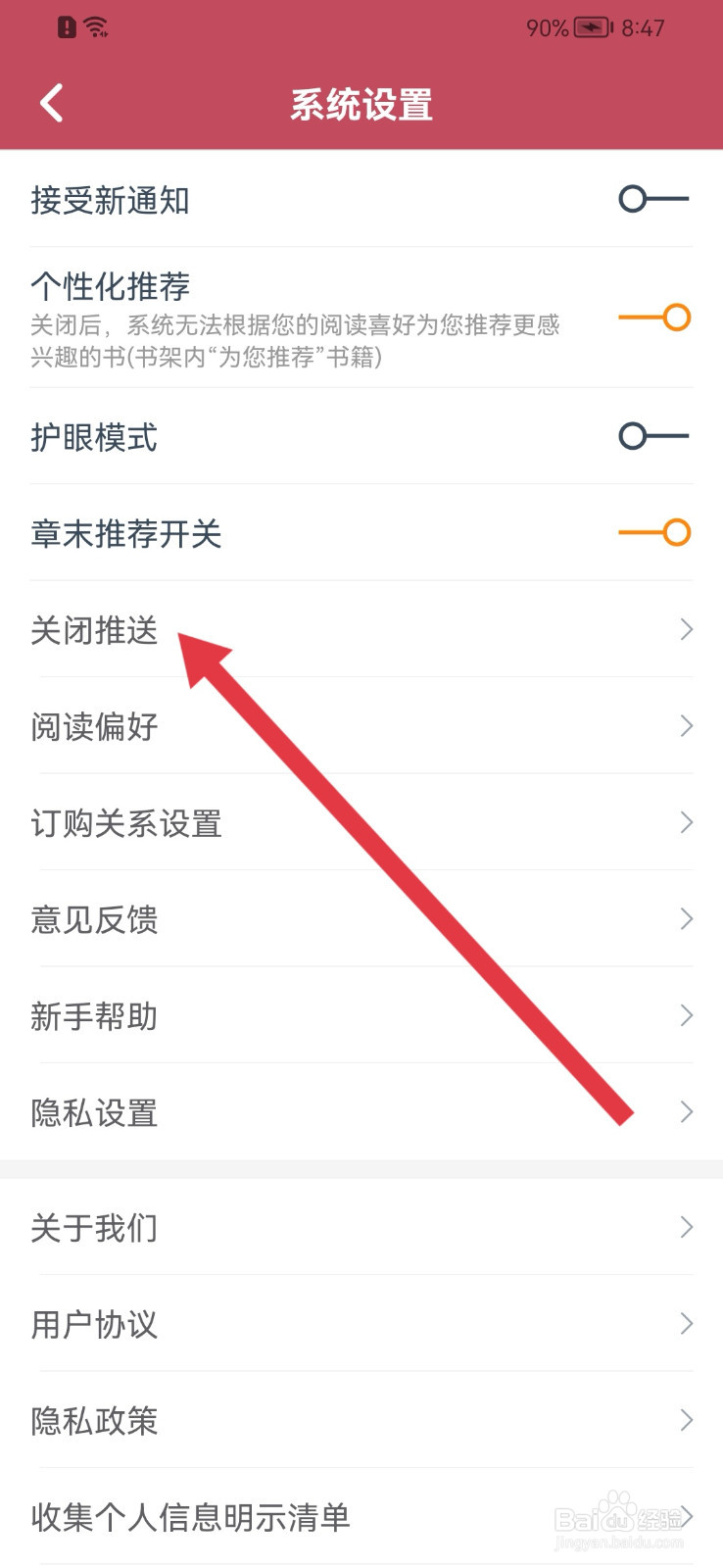 小说全集怎样关闭推送功能